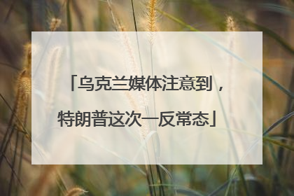 乌克兰媒体注意到，特朗普这次一反常态