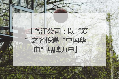 乌江公司：以“爱”之名传递“中国华电”品牌力量