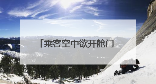 乘客空中欲开舱门 跨国航班被迫改道