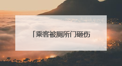 乘客被厕所门砸伤，南京地铁回应