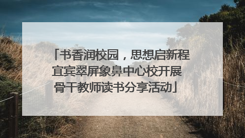 书香润校园，思想启新程 宜宾翠屏象鼻中心校开展骨干教师读书分享活动