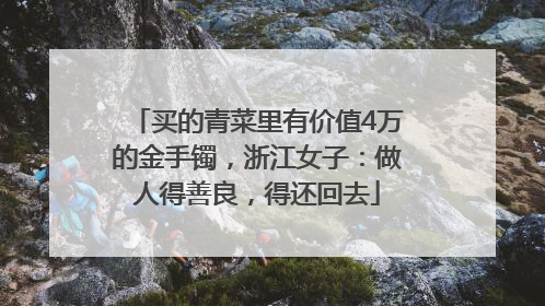 买的青菜里有价值4万的金手镯，浙江女子：做人得善良，得还回去