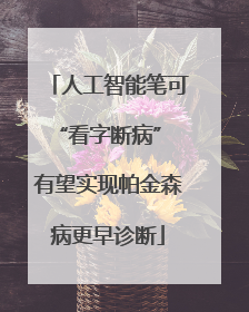 人工智能笔可“看字断病” 有望实现帕金森病更早诊断