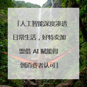 人工智能深度渗透日常生活，好特卖加盟借 AI 赋能得到消费者认可