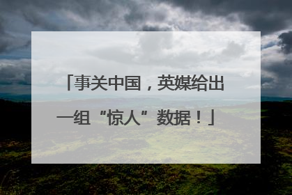 事关中国，英媒给出一组“惊人”数据！