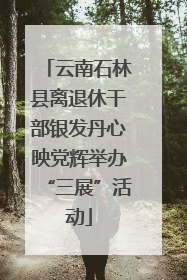 云南石林县离退休干部银发丹心映党辉举办“三展”活动