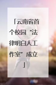 云南省首个校园“法律明白人工作室”成立