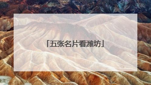 五张名片看潍坊