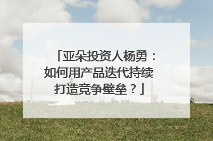 亚朵投资人杨勇：如何用产品迭代持续打造竞争壁垒？