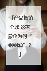 产品畅销全球 这家豫企为何“钢钢滴”？