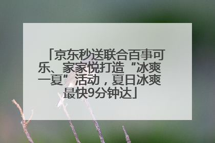 京东秒送联合百事可乐、家家悦打造“冰爽一夏”活动，夏日冰爽最快9分钟达