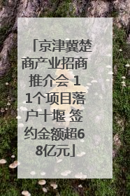京津冀楚商产业招商推介会 11个项目落户十堰 签约金额超68亿元