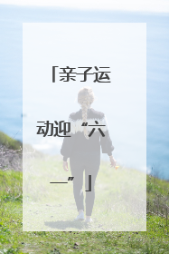 亲子运动迎“六一”