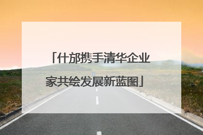 什邡携手清华企业家共绘发展新蓝图