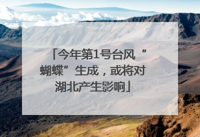 今年第1号台风“蝴蝶”生成，或将对湖北产生影响