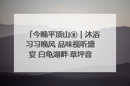 今晚平顶山⑧｜沐浴习习晚风 品味视听盛宴 白龟湖畔·草坪音乐会激情上演