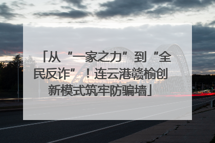 从“一家之力”到“全民反诈”！连云港赣榆创新模式筑牢防骗墙