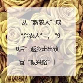 从“新农人”成“兴农人”，“90后”返乡走出致富“振兴路”
