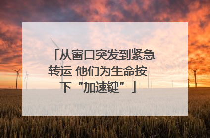 从窗口突发到紧急转运 他们为生命按下“加速键”