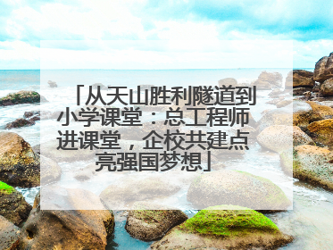 从天山胜利隧道到小学课堂：总工程师进课堂，企校共建点亮强国梦想
