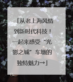 从老上海风情到新时代科技！一起来感受“光影之城”车墩的独特魅力→