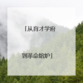 从育才学府到革命熔炉