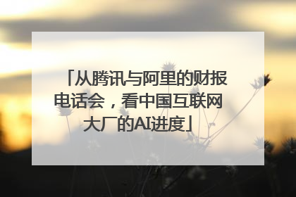 从腾讯与阿里的财报电话会，看中国互联网大厂的AI进度