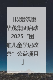 以爱筑巢 华茂集团启动2025“困难儿童学居改善”公益项目