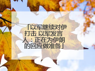 以军继续对伊打击 以军发言人：正在为伊朗的回应做准备