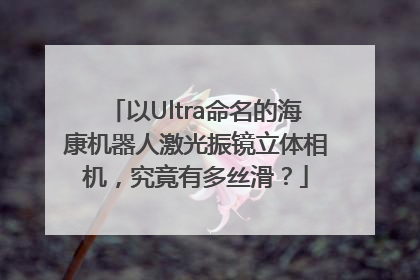 以Ultra命名的海康机器人激光振镜立体相机，究竟有多丝滑？