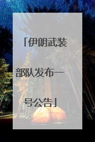伊朗武装部队发布一号公告