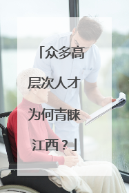 众多高层次人才为何青睐江西？