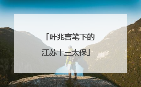 叶兆言笔下的江苏十三太保