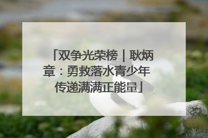 双争光荣榜｜耿炳章：勇救落水青少年 传递满满正能量