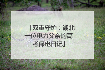 双重守护：湖北一位电力父亲的高考保电日记