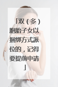 双（多）胞胎子女以捆绑方式派位的，记得要提前申请