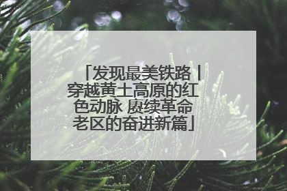 发现最美铁路丨穿越黄土高原的红色动脉 赓续革命老区的奋进新篇