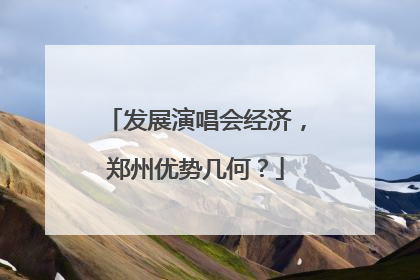 发展演唱会经济，郑州优势几何？