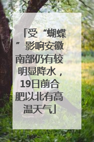 受“蝴蝶”影响安徽南部仍有较明显降水，19日前合肥以北有高温天气