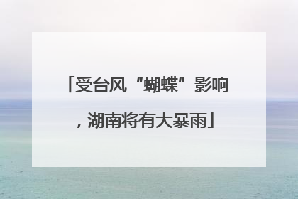 受台风“蝴蝶”影响，湖南将有大暴雨