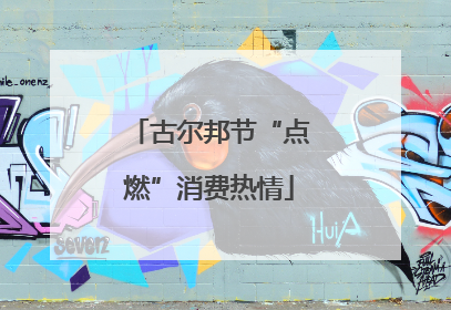 古尔邦节“点燃”消费热情