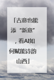 古意也能添“新意”，看AI如何赋能诗韵山西