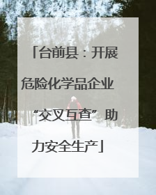 台前县：开展危险化学品企业“交叉互查”助力安全生产