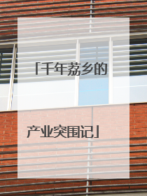 千年荔乡的产业突围记