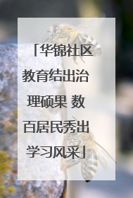华锦社区教育结出治理硕果 数百居民秀出学习风采