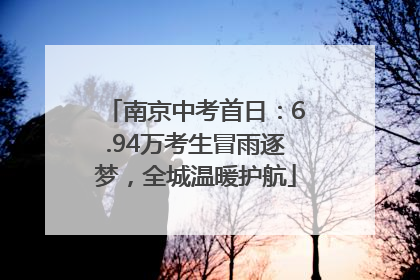 南京中考首日：6.94万考生冒雨逐梦，全城温暖护航