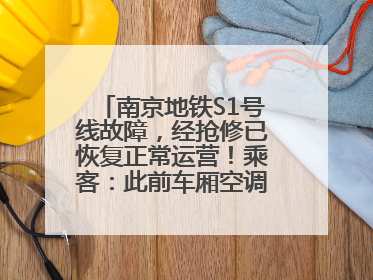 南京地铁S1号线故障，经抢修已恢复正常运营！乘客：此前车厢空调出风口区域冒烟