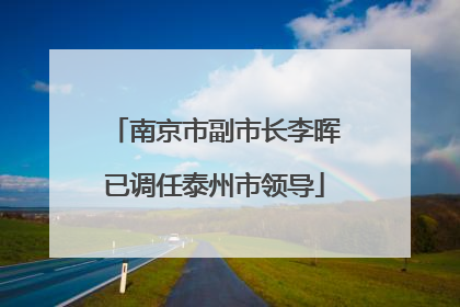 南京市副市长李晖已调任泰州市领导