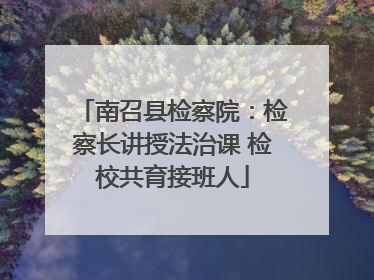 南召县检察院：检察长讲授法治课 检校共育接班人
