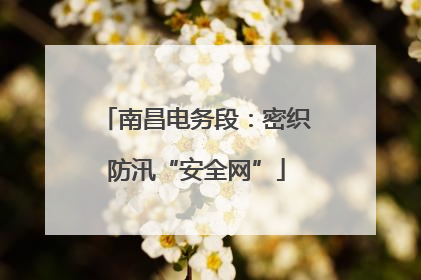 南昌电务段：密织防汛“安全网”